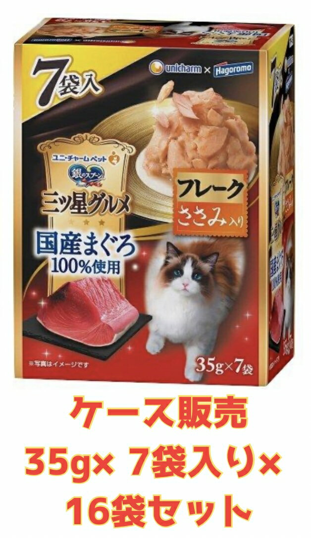 Rakuten - 【★ささみ入りケース販売16袋・送料無料】銀のスプーン三ツ星グルメパウチ国産まぐろ100%使用フレークささみ入り（35gx7袋）×16袋