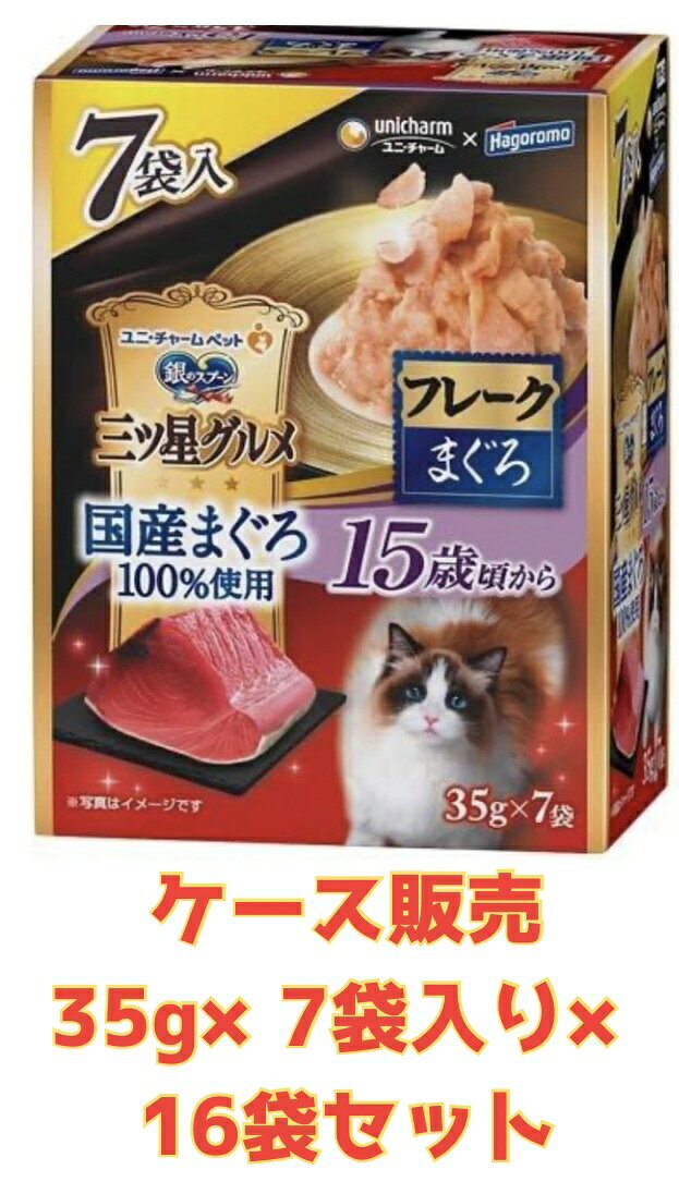 Rakuten - 【★15歳ケース販売16袋・送料無料】銀のスプーン三ツ星グルメパウチ国産まぐろ100%使用フレーク15歳まぐろ (35g×7袋)×16個セット