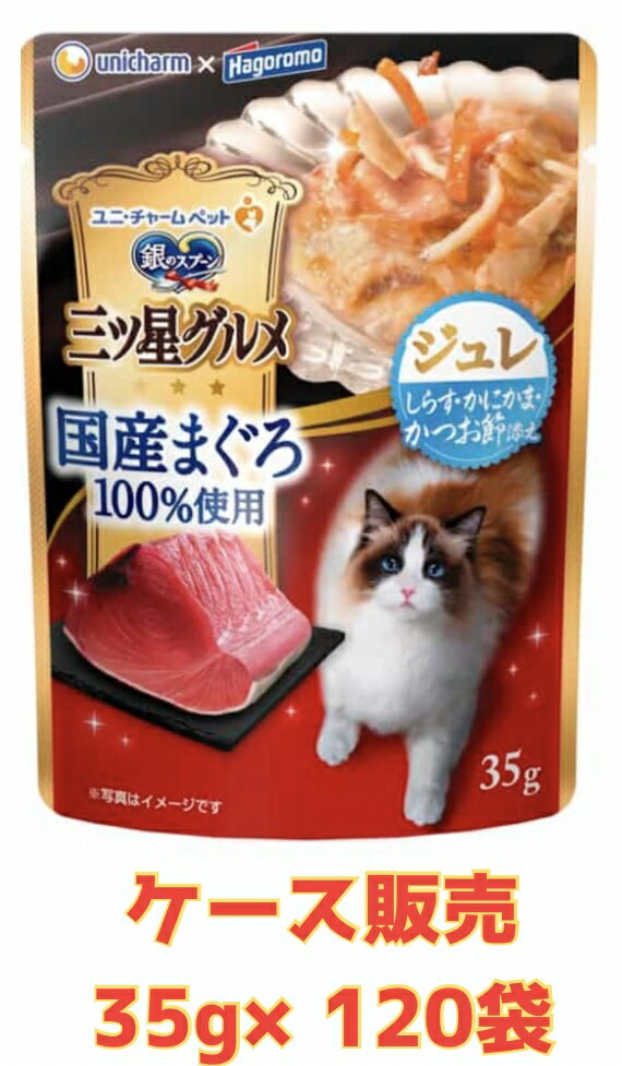 Rakuten - 【★しらす入りジュレ・ケース販売120袋・送料無料】銀のスプーン 三ツ星グルメパウチ 国産まぐろ100%使用 ジュレ しらす・かにかま・かつお節添え 35g×120袋