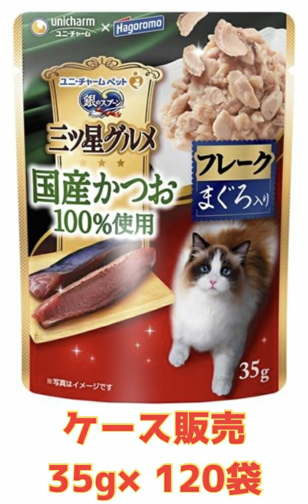 乐天商城 - 【★まぐろ入りフレーク・ケース販売・送料無料】銀のスプーン 三ツ星グルメパウチ国産かつお100%使用フレークまぐろ入り 35g×120袋セット