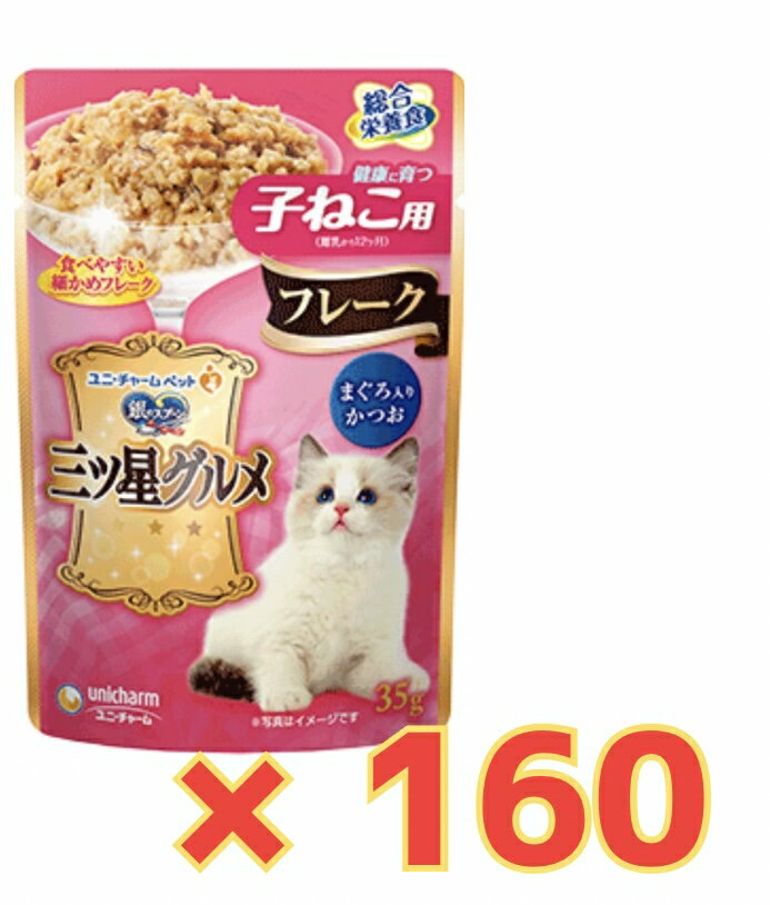Rakuten - 【★ケース販売160袋・送料無料】銀のスプーン 三ツ星グルメパウチフレーク 健康に育つ子ねこ用まぐろ入りかつお 35g×160袋