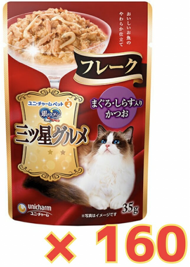 Rakuten - 【★まぐろしらす入りかつお・ケース販売160袋・送料無料】銀のスプーン 三ツ星グルメパウチフレーク まぐろ・しらす入りかつお 35g×160袋