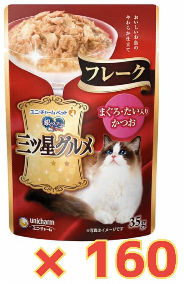 Rakuten - 【★まぐろたい入りかつお・ケース販売160袋・送料無料】銀のスプーン 三ツ星グルメパウチフレーク まぐろ・たい入りかつお 35g×160袋