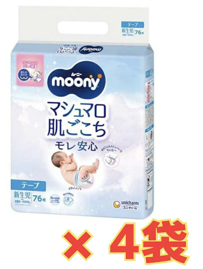 【★お得なケース販売4袋・送料無料】ムーニー マシュマロ肌ごこちモレ安心新生児 76枚×4袋