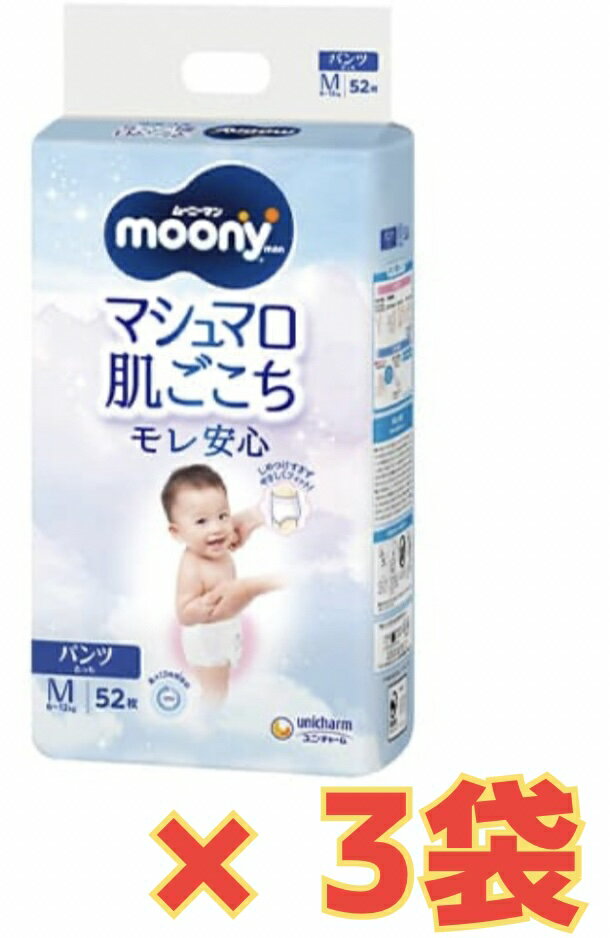 ★＠【お得なケース販売3袋・送料無料】ムーニーマン Mたっち 52枚×3袋
