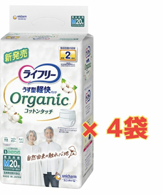 Rakuten - 【ケース販売4袋・送料無料】ライフリー うす型軽快パンツオーガニックコットンタッチM 20枚×4袋