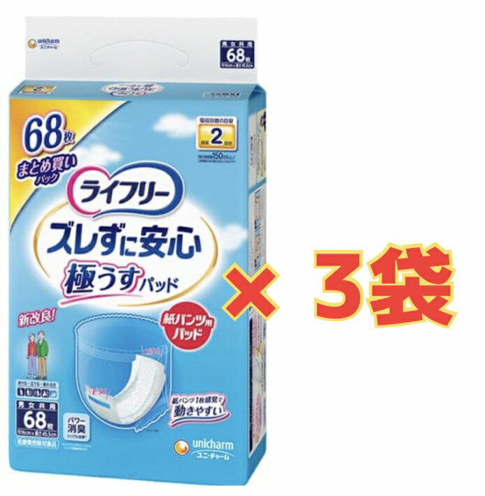 Rakuten - 【★ケース販売3袋・送料無料】ライフリー ズレずに安心うす型紙パンツ専用尿とりパッド2回 68枚×3袋