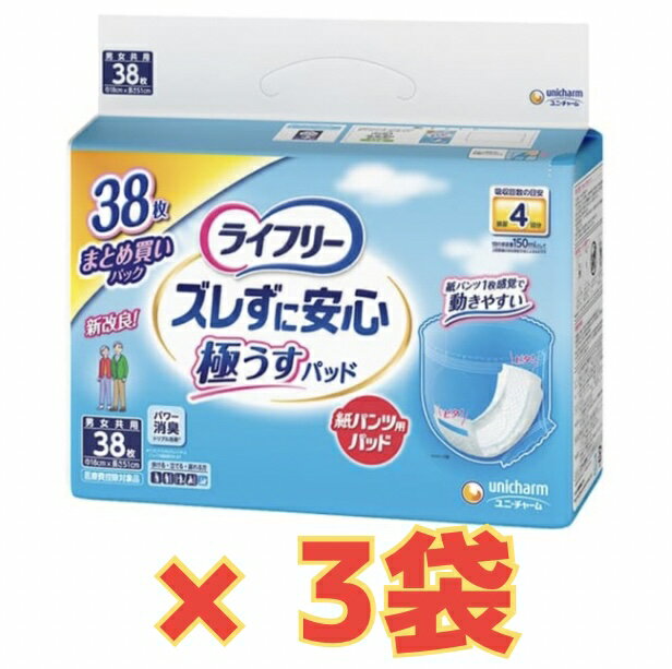 Rakuten - 【★ケース販売3袋・送料無料】ライフリー ズレずに安心うす型紙パンツ専用尿とりパッド4回 38枚×3袋