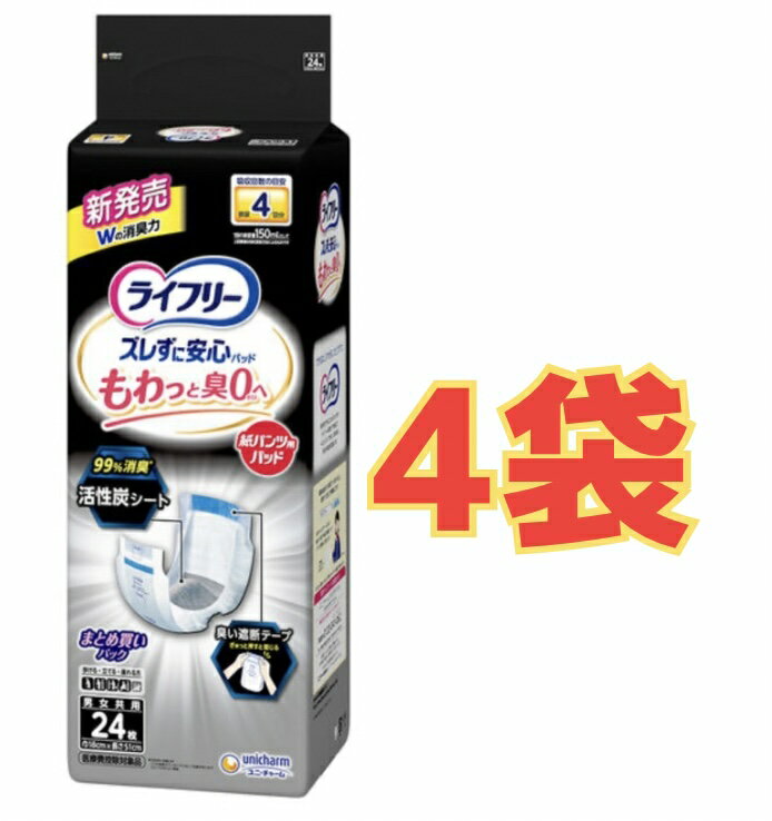 Rakuten - 【★ケース販売4袋・送料無料】ライフリー ズレずに安心消臭紙パンツ専用尿とりパッド4回 24枚×4袋