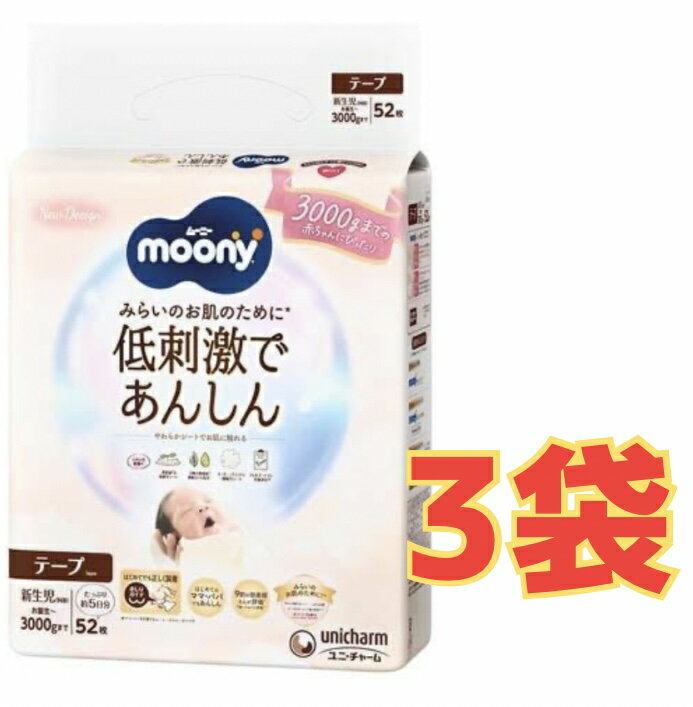 Rakuten - 【★ケース販売3袋・送料無料】ムーニー ナチュラル新生児お誕生〜3000g 52枚×3袋