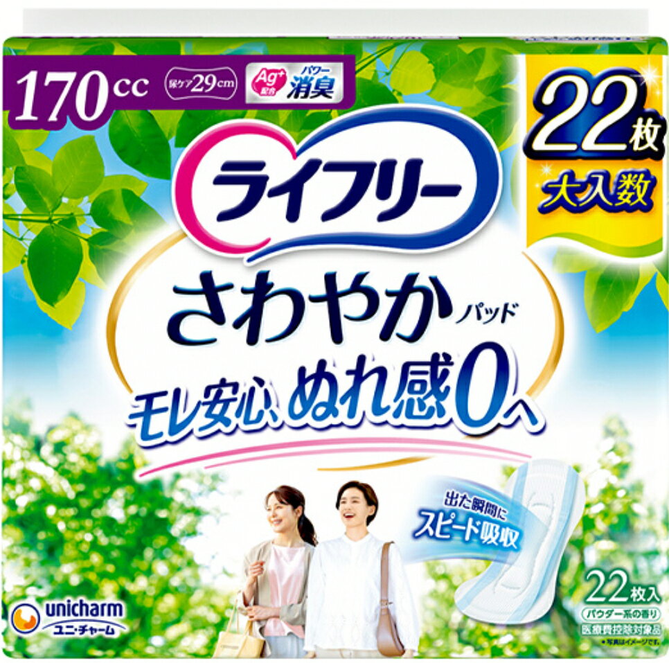 ライフリー さわやかパッド 女性用 尿ケアパッド 170cc 長時間・夜でも安心用 29cm(22枚入)