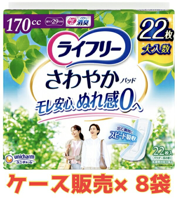 【☆ケース販売送料無料☆】ユニチャーム ライフリー さわやかパッド 長時間・夜でも安心用 170cc (22枚)×8個 尿ケアパッド 軽度失禁用品