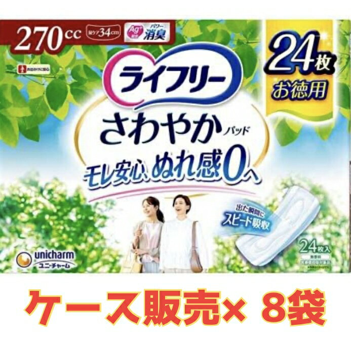 【ケース販売8袋・送料無料】ライフリー さわやかパッド特に多い時も長時間安心用 270cc 1袋24枚×8袋セット