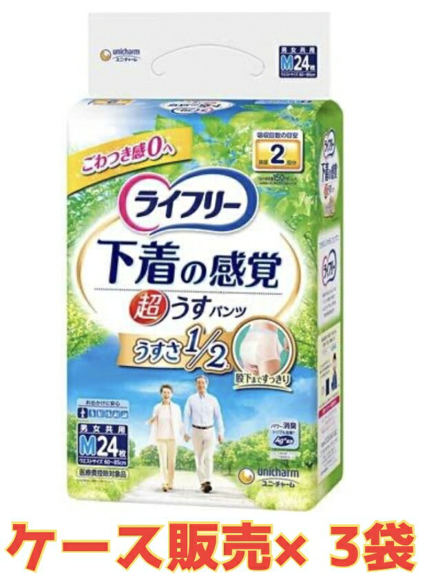 【ケース販売3袋・送料無料】ライフリー 超うすパンツ　下着の感覚　M 24枚入×3袋
