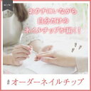 【LINE限定】お好みのデザインで作成♪オーダーメイドチップ michinail ネイルチップ ミチネイル ネイル つけ爪 ハンドメイドネイル ショートネイル ...