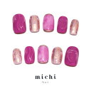 大人ピンクのうねうねネイル michinail ネイルチップ ミチネイル ネイル つけ爪 ハンドメイドネイル ショートネイル ニュアンスネイル ブライダルネイル 成人式ネイル