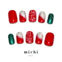 ハッピークリスマスネイル michinail ネイルチップ ミチネイル ネイル つけ爪 ハンドメイドネイル ショートネイル ニュアンスネイル ブライダルネイル 成人式ネイル