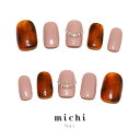 グレージュ×べっ甲の上品ネイル michinail ネイルチップ ミチネイル ネイル つけ爪 ハンドメイドネイル ショートネイル ニュアンスネイル ブライダルネイル 成人式ネイル