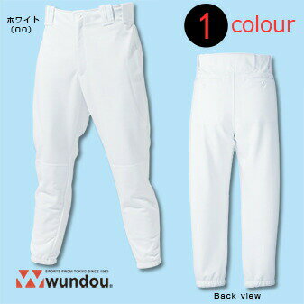 【最大250円OFFクーポン配布中】ベーシックベースボールパンツ P2750 S〜XXLサイズ 無地 wundou ユニセックス