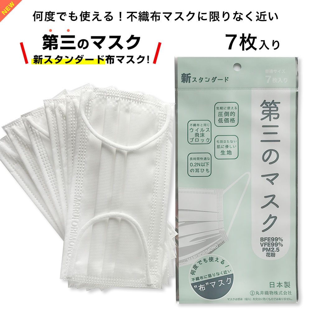 【最大250円OFFクーポン配布中】　第三のマスク 日本製 マスク 洗える 使い捨てマスク 7枚入り 洗える布マスク プリーツマスク メンズ 売れ筋 布 使い捨て 薄い 苦しくない 大人 夏 通気性 蒸れない 安い まとめ買い 丸井織物　（※おひとり様 1購入につき7パック限定）