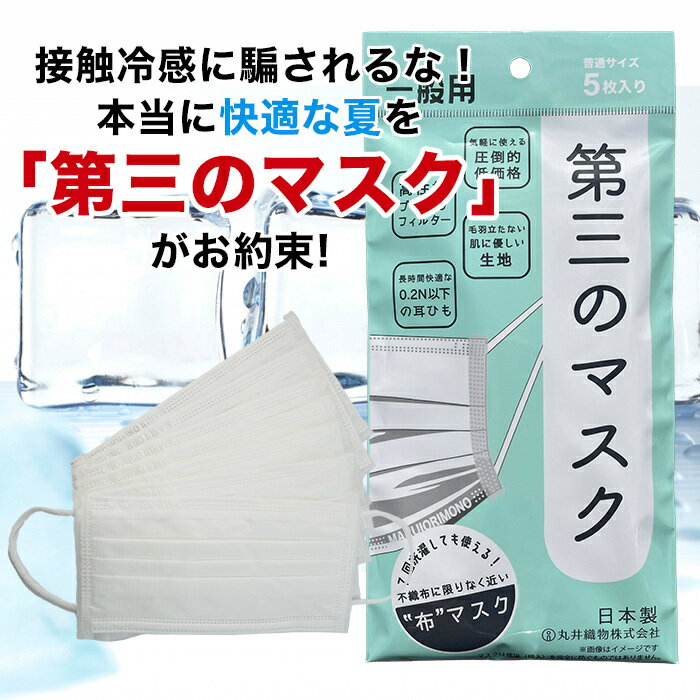 【最大250円OFFクーポン配布中】　第三のマスク 日本製 マスク 洗える 使い捨てマスク 5枚入り 洗える布マスク プリーツマスク メンズ 売れ筋 布 使い捨て 薄い 大人 夏 通気性 蒸れない 安い まとめ買い 丸井織物 JIS適合 （※おひとり様 1購入につき7パック限定）