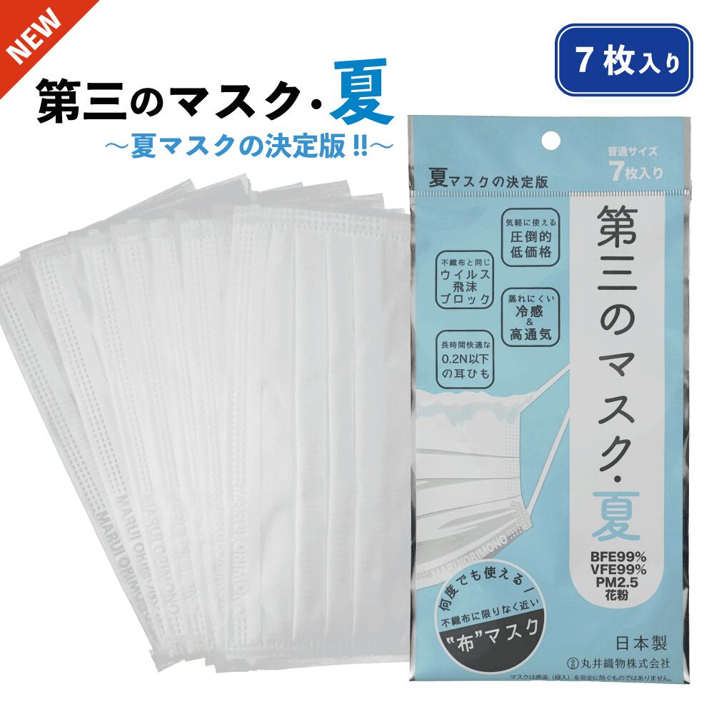 第三のマスク 夏 持続快適性 マスクの 決定版 日本製 マスク 洗える 使い捨てマスク 7枚入り 洗えるマスク プリーツマスク 売れ筋 布 使い捨て 薄い 苦しくない 通気性 蒸れない 安い まとめ買い 通販 丸井織物 第3のマスク 夏 （※おひとり様 1購入につき7パック限定）