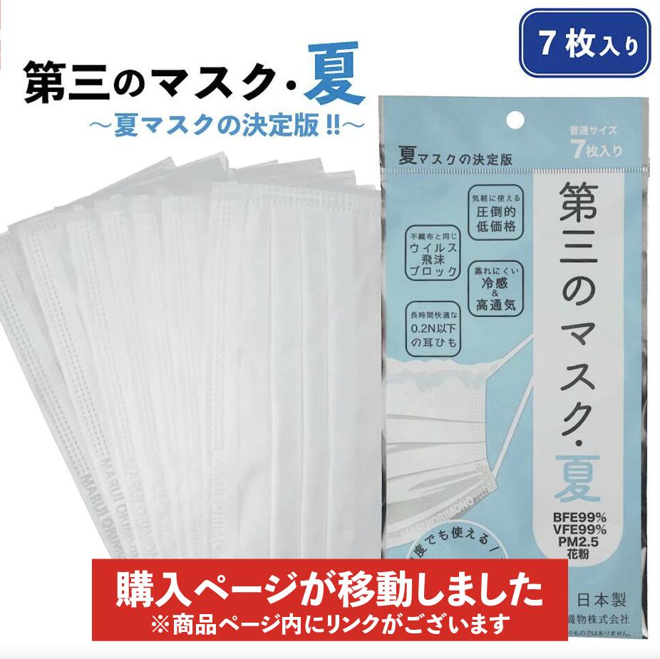 第三のマスク 夏 持続快適性 マスクの 決定版 日本製 マスク 洗える 使い捨てマスク 洗えるマスク プリーツマスク 売れ筋 布 使い捨て 薄い 苦しくない 通気性 蒸れない 安い まとめ買い JIS適合 丸井織物 第3のマスク 夏