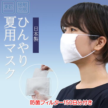 即納 接触冷感 マスク 日本製 (5枚) ひんやり マスク 布マスク 速乾 防菌フィルタ150日分(25枚)付き 送料無料