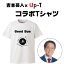 【最大250円OFFクーポン配布中】アインシュタイン 稲田直樹さんデザイン [吉本芸人 x up-T 限定コラボTシャツ]