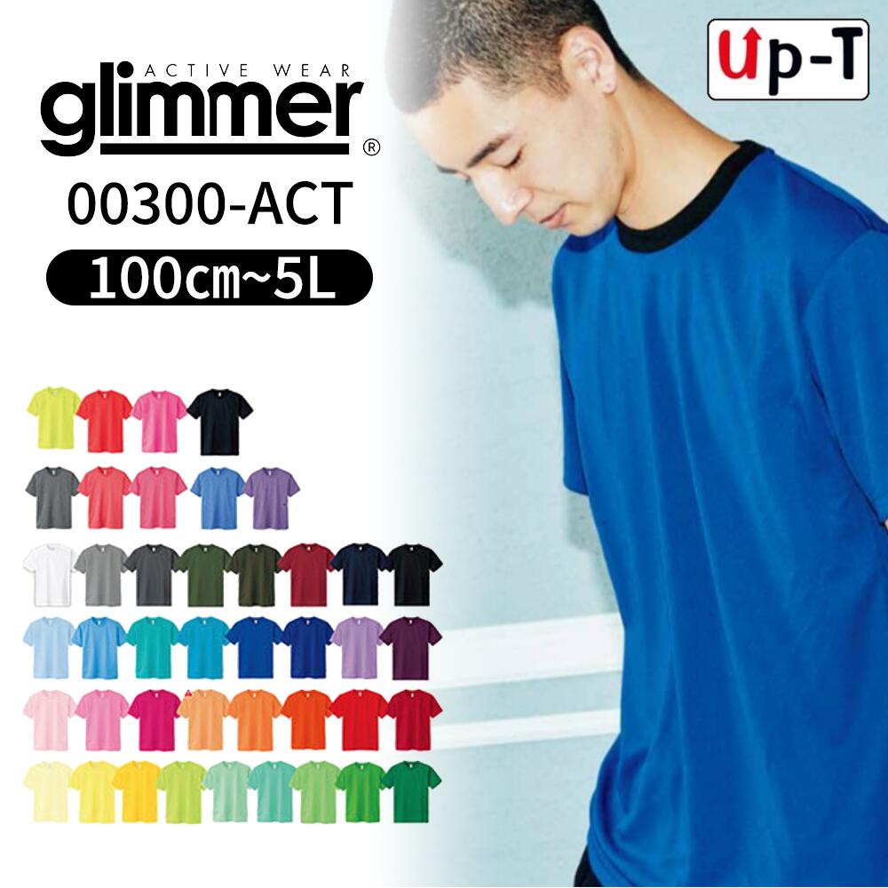 【最大250円OFFクーポン配布中】ドライTシャツ 半袖 キッズ カラー 寒色系 00300-ACT glimmer クルーネック 無地 アパレル