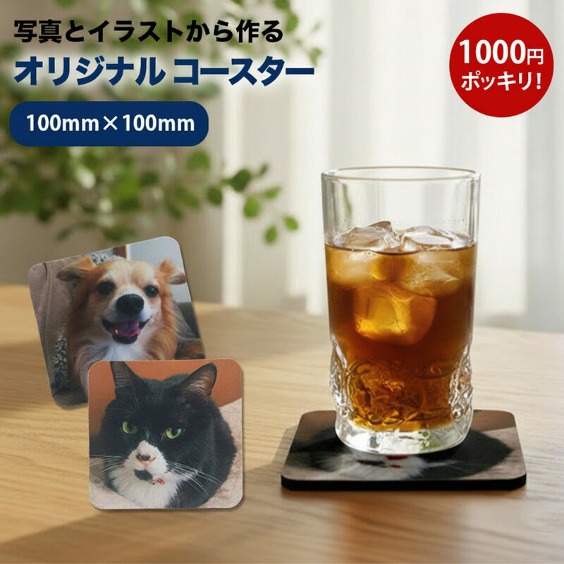 【新商品】オリジナルコースター　イラスト、写真から作るオリジナルコースター　1枚から　送料無料　贈答品　記念日　お誕生日　思い出