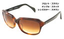 【大バーゲン】88%OFF 26,400→2,970 数量限定 鯖江 さばえ サングラス レディース メンズ 手作り ブラウン UVカット 99%【10000015】