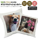 【新商品】オリジナルクッションカバー オリジナル 写真 ペット 写真入り プレゼント 写真プリント 還暦祝い 家族写真 出産祝い 結婚祝い 学園祭 卒業記念 手作り おしゃれ かわいい ファッション ポリエステル 速乾 オーダーメイド 昇華転写