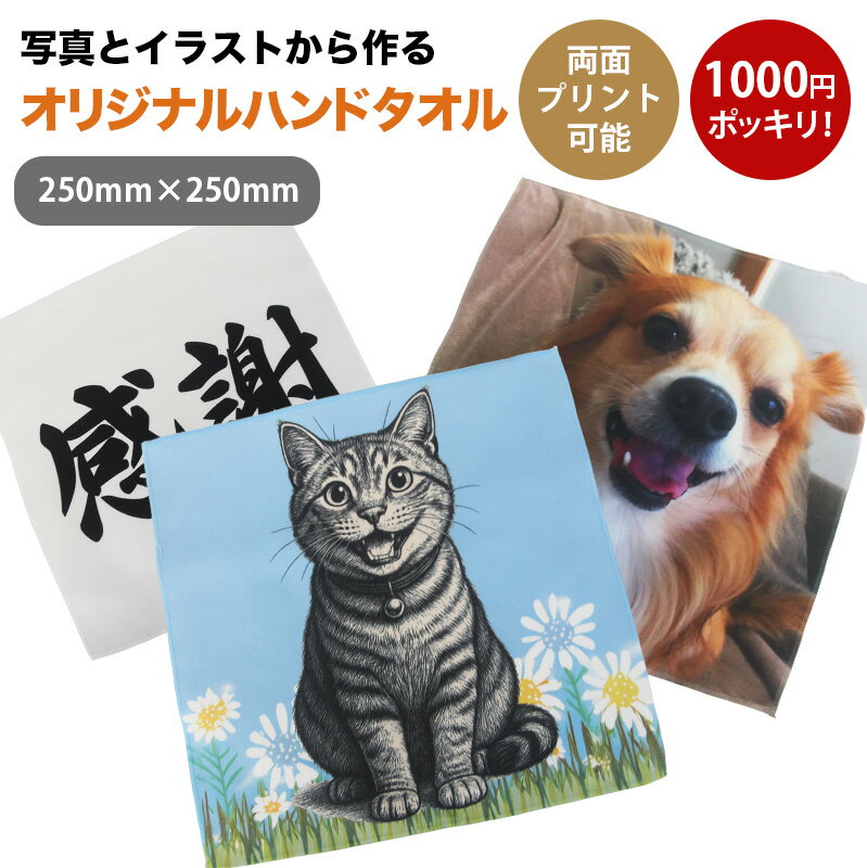 オリジナルハンドタオル　1000円ポッキリ　1枚から　写真やイラストでつくる　送料無料　贈り物　贈答品　記念日　お誕生日　思い出　母の日　父の日
