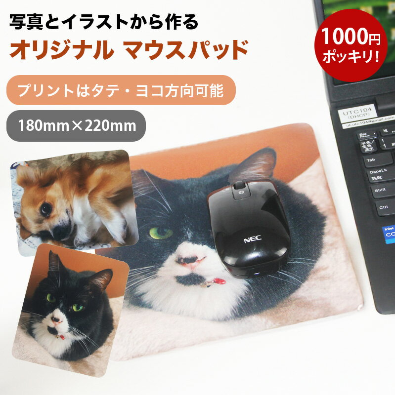 楽天ユティック楽天市場店オリジナルマウスパッド　1枚から　ペット　犬　猫　ギフト 写真　イラスト　DIY　OEM　推し　贈答品　贈り物　記念日　お誕生日　思い出　送料無料