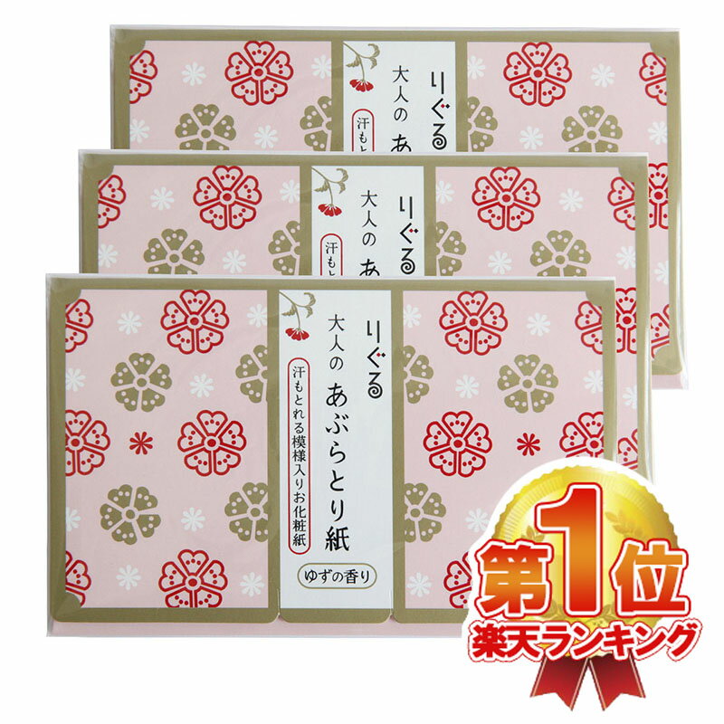 【楽天ランキング1位入賞】送料無料 大人のあぶらとり紙 土佐和紙 高知 国産 日本製 おすすめ 人気 メンズ レディース お土産 ノベルティ まとめ買い 脂とり紙 りぐる 【30枚入り3Pセット】