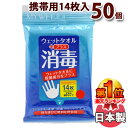 【楽天1位入賞 】 殺菌 消毒 除菌 ウェットタオル ウェットティッシュ シート 厚手 丈夫 携帯用 ポケットタイプ まとめ買い マイウェット消毒プラスウェットタオル 50p 50個 セット 国産 日本製 送料無料