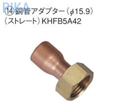 ダイキン エコキュート関連部材 銅管アダプター KHFB5A42銅管アダプター(φ15.9ロウ付用)10個入 ストレート