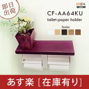 【あす楽】INAX/イナックス/LIXIL/リクシル【CF-AA64KU】　棚付2連紙巻器/トイレットペーパーホルダー　今風おしゃれな　ホルダー【CFAA64KU】【CF-A63KUの後継品】