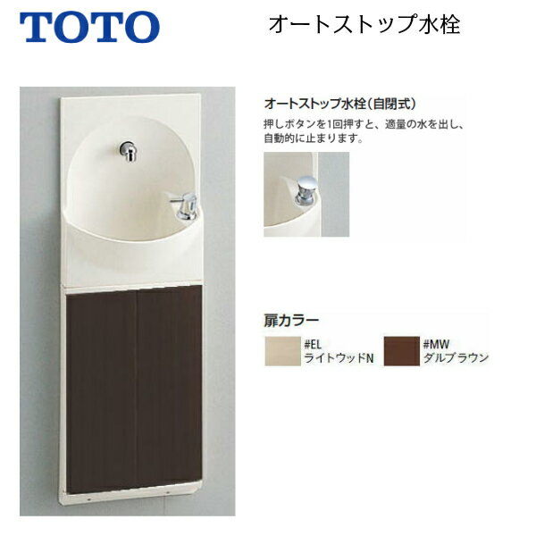 楽天住宅設備のプロショップDOOON！！TOTO　トイレ　手洗器付キャビネット　【YSC46AX#EL】（ライトウッド）【YSC46AX#MW】（ダルブラウン）オートストップ水栓タイプ