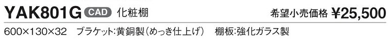 TOTO　化粧棚　【YAK801G】　化粧棚