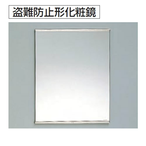 TOTO アクセサリ 化粧鏡 一般鏡【YM4560AE】盗難防止形耐食鏡【ym4560ae】 TOTO アクセサリ 化粧鏡 一般鏡【YM4560AE】盗難防止形耐食鏡【ym4560ae】