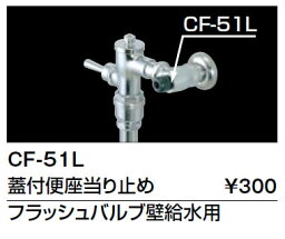 INAX　LIXIL・リクシル　トイレ　便器用付属部材　蓋付便座当り止め　【CF-51L】　蓋付便座当り止め　フラッシュバルブ壁給水用