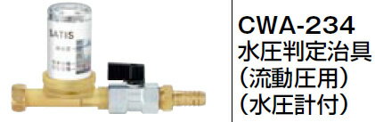 INAX LIXIL・リクシル トイレ シャワートイレ用付属部品 水圧判定治具 【CWA-234】 水圧判定治具(流動圧用)(水圧計付)