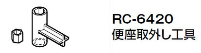 【ゆうパケット対応可】 INAX　LIXIL・リクシル　トイレ　シャワートイレ用付属部品　工具　【RC-6420..