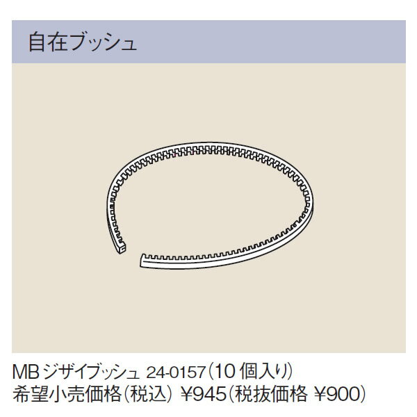 リンナイ 美・白湯専用オプション【24-0157】自在ブッシュ【240157】 給湯器