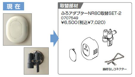 ノーリツ　ガス給湯器　取替部材　