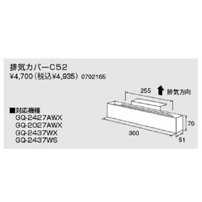 ノーリツ排気カバー【C52】(0702165)【C52】　給湯器