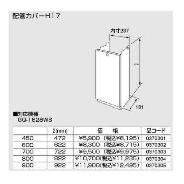 ノーリツ配管カバー【H17-600】622(0370302)【H17600】622リットル(mm)　給湯器