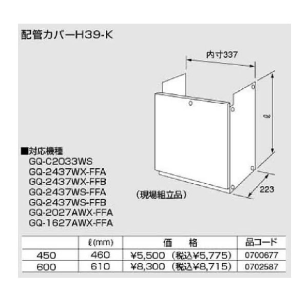 ノーリツ配管カバー【H39-K-450】460(0700677)【H39K450】460リットル(mm)　給湯器